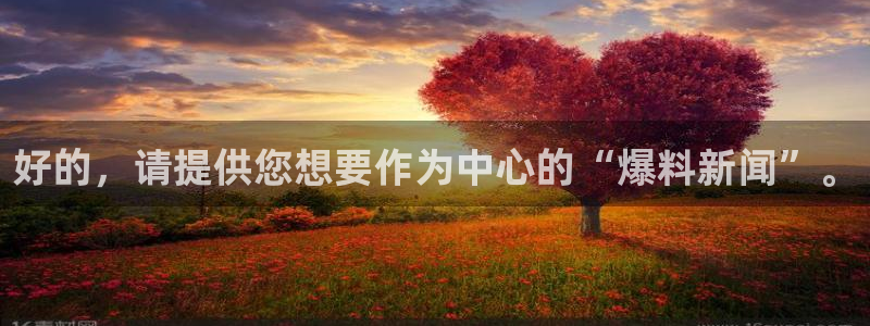好的，请提供您想要作为中心的“爆料新闻”。
