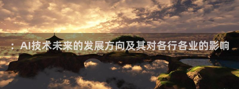 ：AI技术未来的发展方向及其对各行各业的影响