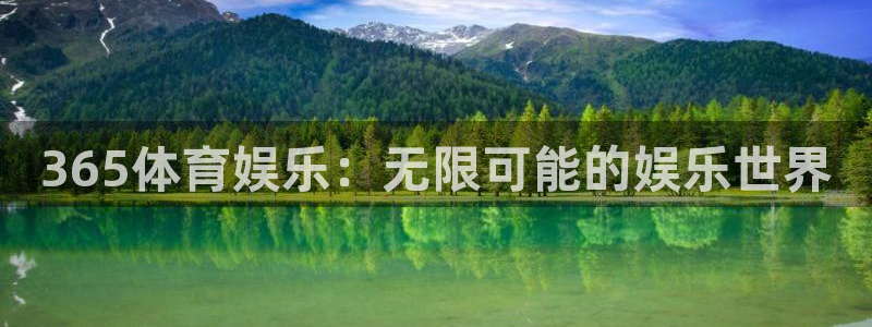 365体育娱乐：无限可能的娱乐世界