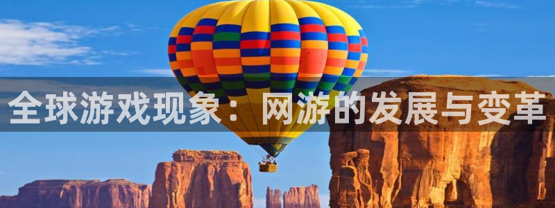 全球游戏现象：网游的发展与变革