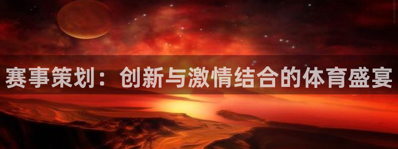 赛事策划：创新与激情结合的体育盛宴