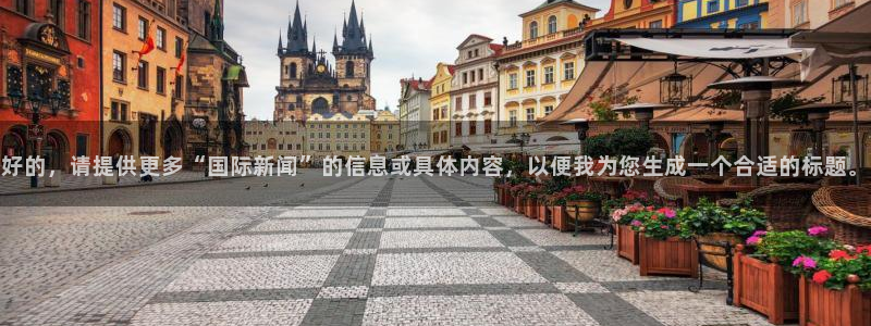好的，请提供更多“国际新闻”的信息或具体内容，以便我为您生成一个合适的标题。