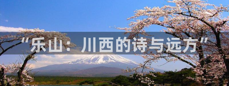“乐山：川西的诗与远方”