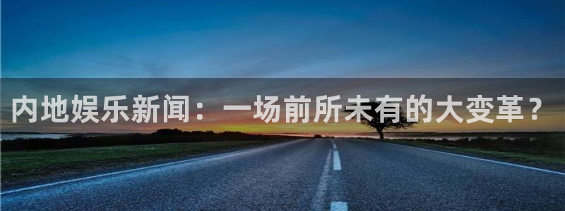 内地娱乐新闻：一场前所未有的大变革？