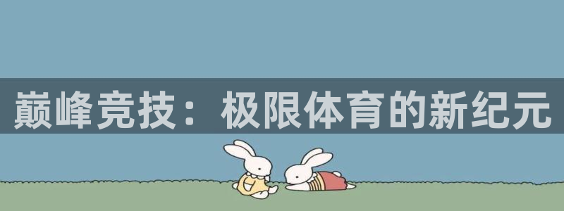 巅峰竞技：极限体育的新纪元