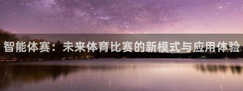 智能体赛：未来体育比赛的新模式与应用体验