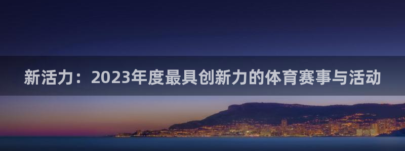 新活力：2023年度最具创新力的体育赛事与活动