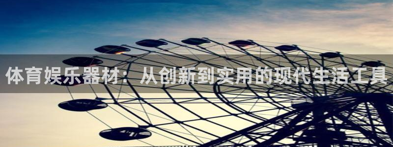 体育娱乐器材：从创新到实用的现代生活工具