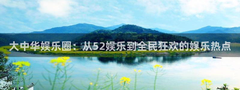 大中华娱乐圈：从52娱乐到全民狂欢的娱乐热点