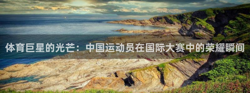 体育巨星的光芒：中国运动员在国际大赛中的荣耀瞬间